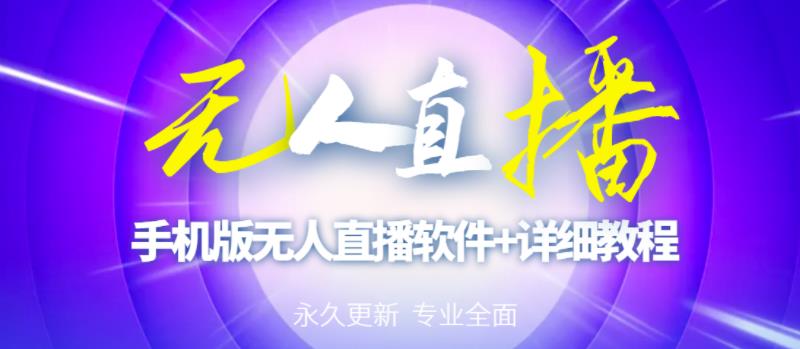 【高端精品】外面卖588的快手无人直播手机版【直播脚本+软件操作教程】-闪越社