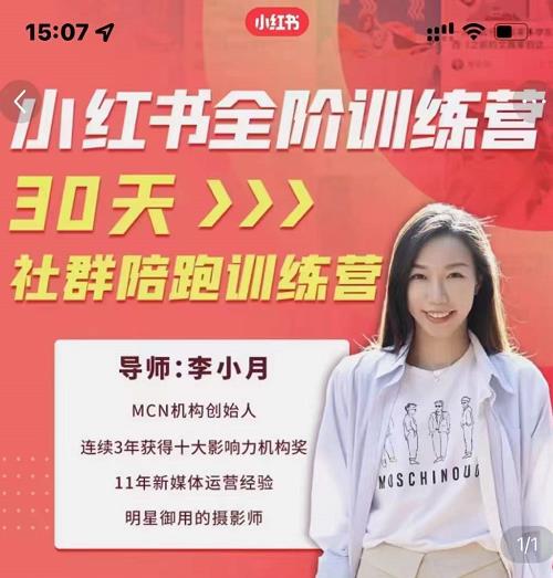 李小月小红书全阶短视频训练营，30天打造专属IP-闪越社