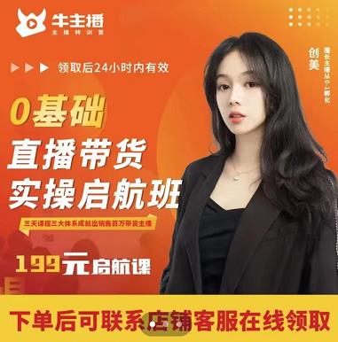 牛主播创美0基础直播带货实操启航班，直播带货从0-1（详细流程）-闪越社