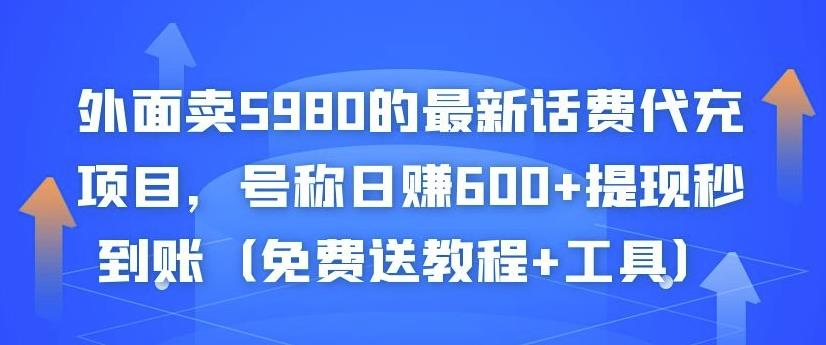 外面卖5980的最新话费代充项目，号称日赚600+提现秒到账（免费送教程+工具）-闪越社
