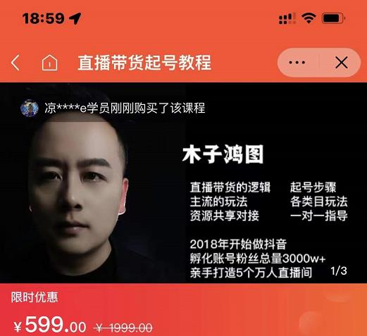 木子鸿图0粉直播带货起号教程，直播带货的逻辑起号步骤主流玩法-闪越社