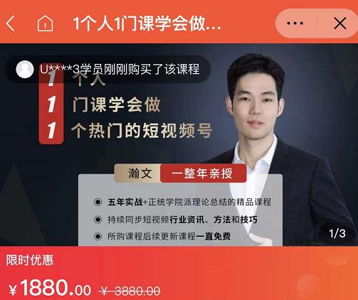 瀚文·1个人1门课学会做1个热门的短视频号，让你从0~1，从1~10，打造全过程-闪越社