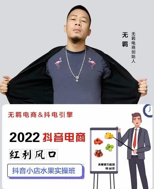 无羁抖店水果类目全案玩法，抖音小店水果实操班，2022抖音电商红利风口-闪越社