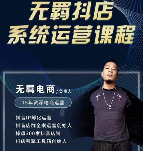 无羁抖店无货源系统运营课，店选品上架出单全程一对一指导带实操-闪越社