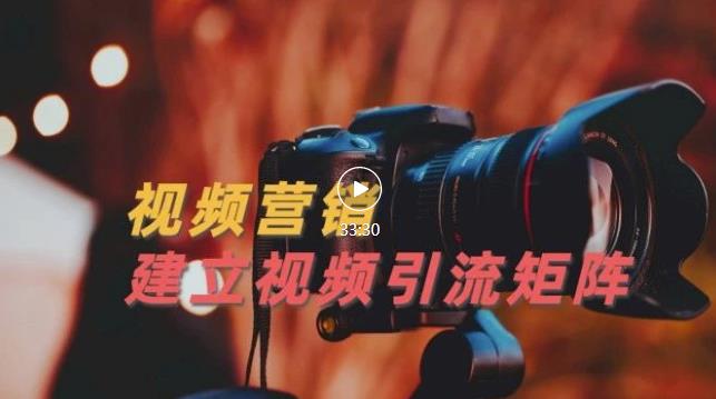视频精准引流矩阵打造，帮助新手建立涨粉系统！【视频课程】-闪越社