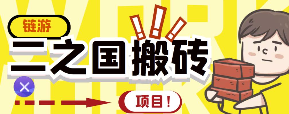 外面收费8888的链游‘二之国’搬砖项目，20开日收益400+【详细操作教程】-闪越社