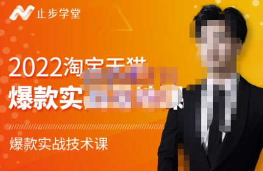 止步学堂·2022淘宝天猫爆款打造系列课-比克，爆款实战落地教程价值1980元-闪越社