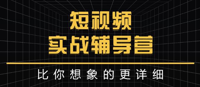达人队长:短视频实战辅导营，比你想象的更详细-闪越社