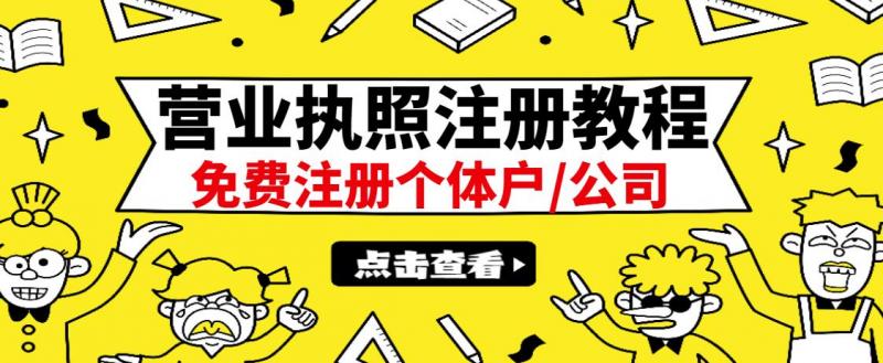 最新注册营业执照出证教程：一单100-500，日赚300+无任何问题（全国通用）-闪越社