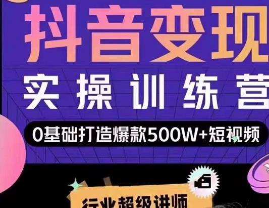 吕白开课吧爆款短视频快速变现，0基础掌握爆款视频底层逻辑-闪越社