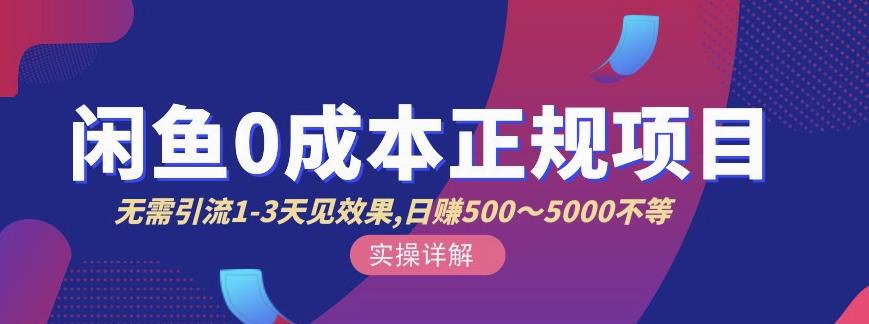 宇晨闲鱼无货源，十几节课程丰富讲诉闲鱼卖货技巧，价值6980-闪越社