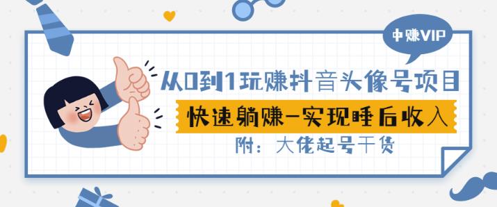 从0到1玩赚抖音头像号：快速躺赚-实现睡后收！附：大佬起号干货！-闪越社