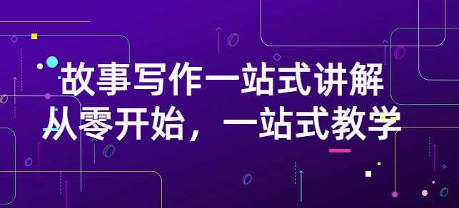 雪山扯电影·故事写作一站式讲解：从零开始，一站式教学（价值799）-闪越社