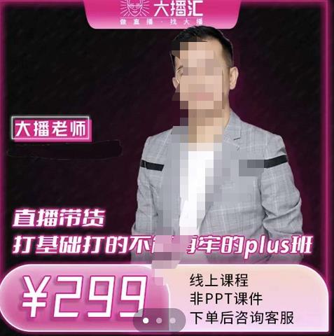 大播·直播带货打基础打得不能在牢的Plus课，深度解析抖音底层逻辑和体系化运营思-闪越社