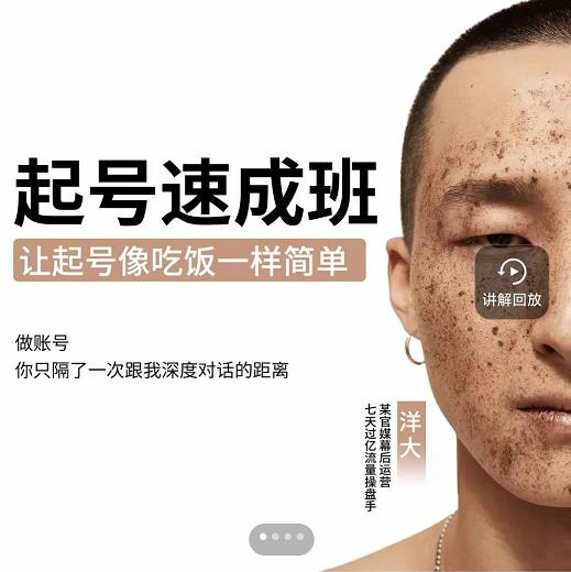 新手起号必备速成班课程，0基础起号到千万爆款实操课，让抖音起号像吃饭一样简单-闪越社
