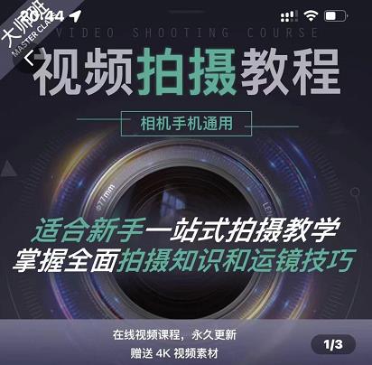 王松傲寒·全新视频拍摄系统课，手机+相机拍摄技巧0基础入门到精通-闪越社