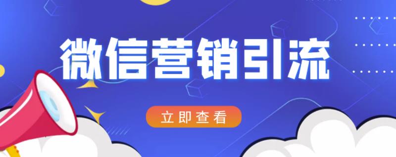 微信营销策划引流系列课程，每天引流100精准粉-闪越社