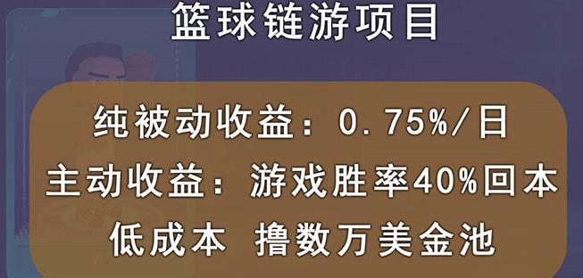 国外区块链篮球游戏项目，前期加入秒回本，被动收益日0.75%，撸数万美金-闪越社