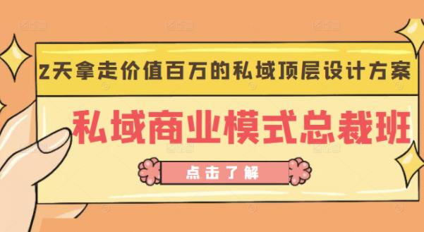 桔子会《私域商业模式总裁班》2天拿走价值百万的私域顶层设计方案-闪越社