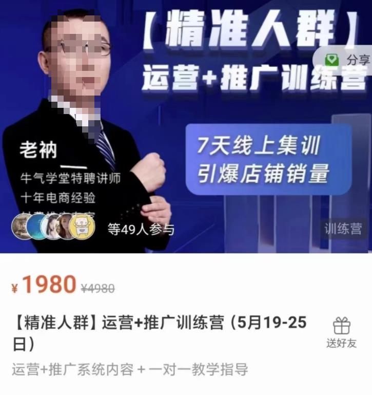 牛气学堂【精准人群】运营+推广训练营，7天线上集训，引爆店铺销量-闪越社