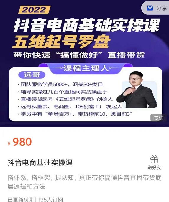 远哥-抖音电商基础实操课，真正带你搞懂抖音直播带货底层逻辑和方法-闪越社