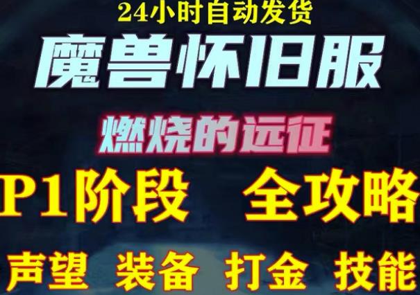 最新美服-怀旧服魔兽搬砖攻略，练级声望装备打金副本技能赚钱攻略-闪越社