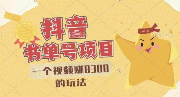 最新抖音视频号书单号项目，一个视频赚8300的玩法【详细教程+AI语音合成软件】-闪越社