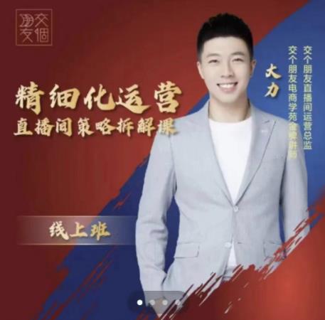 交个朋友电商学苑-精细化运营直播间策略拆解课，教你成为引得了流，卖的出货的优质商家-闪越社