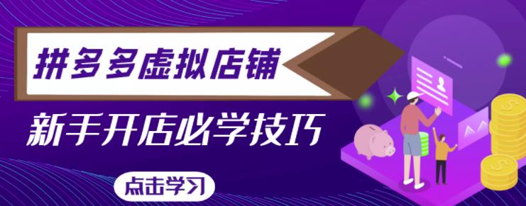 拼多多虚拟店铺，新手开网店注册自动发货教程-闪越社