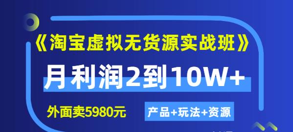 程哥《淘宝虚拟无货源实战班》线上第四期：月利润2到10W+（产品+玩法+资源)-闪越社