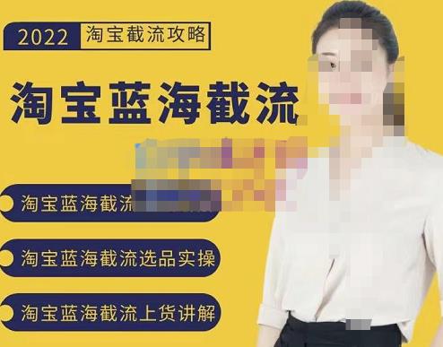 2022淘宝蓝海截流攻略，淘宝蓝海截流选品上货实操讲解-闪越社
