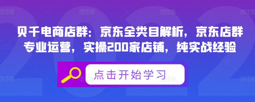 贝千电商店群：京东全类目解析，京东店群专业运营，实操200家店铺，纯实战经验-闪越社