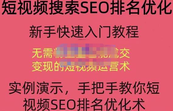 宋老师·短视频搜索SEO优化，教你10分钟创作一个短视频，三天排名上第一-闪越社