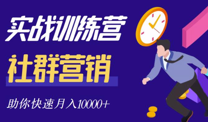 社群营销全套体系课程，助你了解什么是社群，教你快速步入月营10000+-闪越社