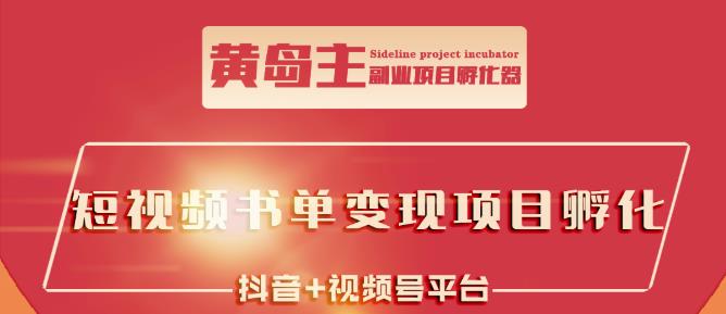 黄岛主·短视频哲学赛道书单号训练营：吊打市面上同类课程，带出10W+的学员-闪越社