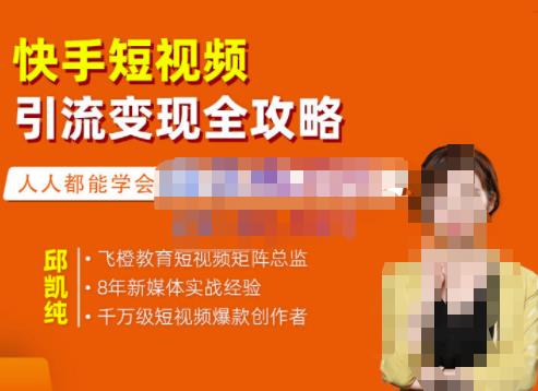 飞橙·快手短视频引流变现全攻略，实战教学，小白也能轻松上手的短视频实操玩法-闪越社