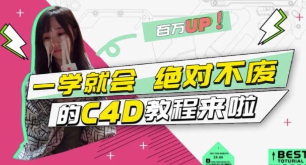 小莫·C4D大作战：百万UP的光之教程，一学就会绝对不废-闪越社