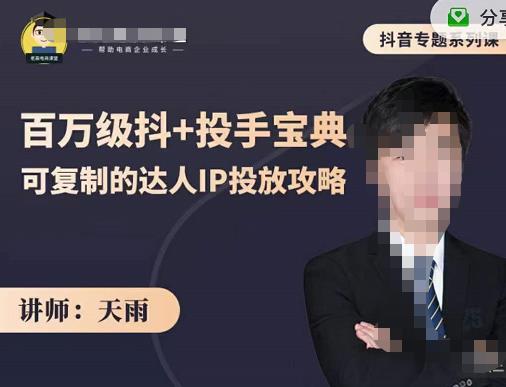 抖音专题系列课：百万级抖+投手宝典，可复制的达人IP投放攻略-闪越社