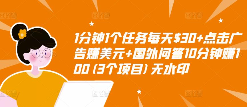 1分钟1个任务每天$30+点击广告赚美元+国外问答10分钟赚100(3个项目)无水印-闪越社