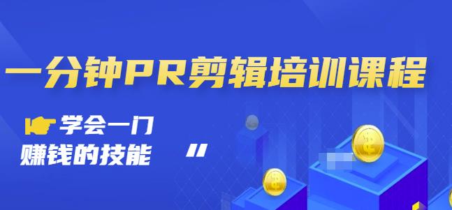 抖音视频一分钟PR剪辑培训：学会一门赚钱的技能，每节课短小精悍-闪越社