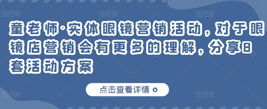 童老师·实体眼镜营销活动，对于眼镜店营销会有更多的理解，分享8套活动方案-闪越社
