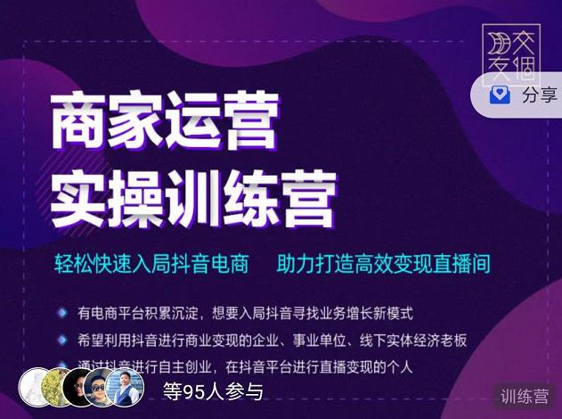 交个朋友直播间-商家运营实操训练营，轻松快速入局抖音电商，助力打造高效变现直播间-闪越社