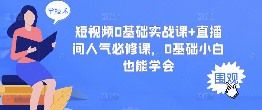 短视频0基础实战课+直播间人气必修课，0基础小白也能学会-闪越社