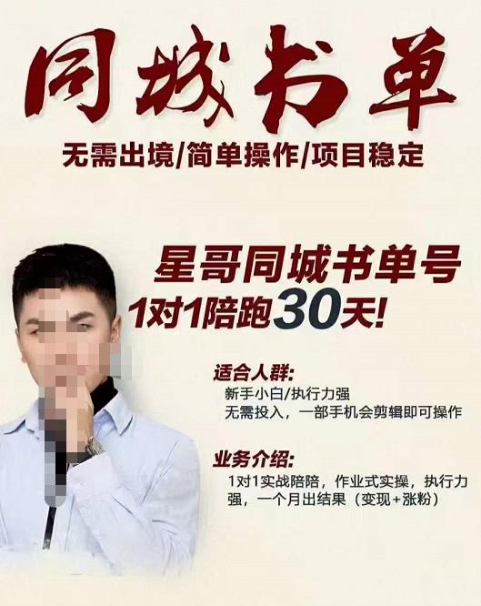 星哥同城教育书单号课程，无需出境简单操作项目稳定-闪越社