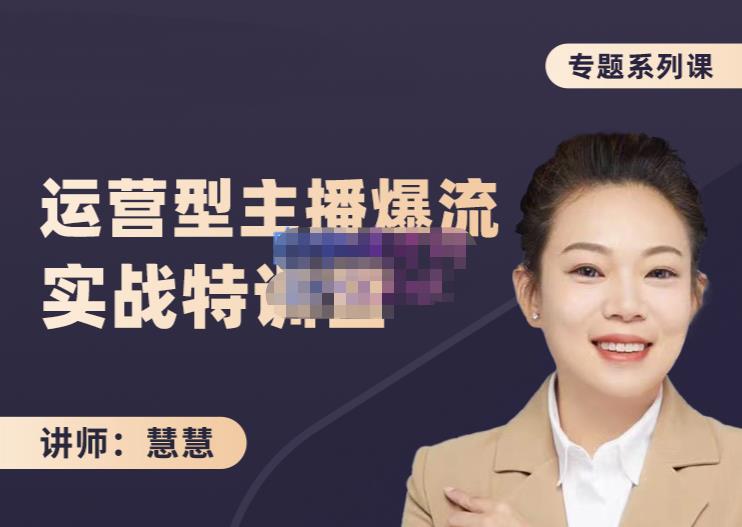 慧慧：月销千W运营型主播实战技能，10小时超详细讲解主播+运营-闪越社