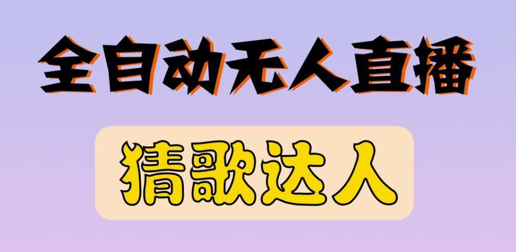 最新无人直播猜歌达人互动游戏项目，支持抖音+视频号-闪越社