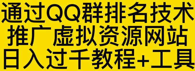 通过QQ群排名技术推广虚拟资源网站日入过千教程+工具-闪越社