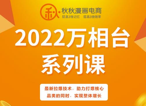 秋秋漫画电商2022万相台系列课，最新拉爆技术，助力打爆核心品类的同时，实现整体增长-闪越社