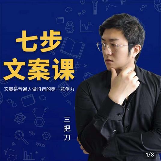 三把刀·七步文案课：文案是普通人做短视频的第一竞争力，如何写出划不走的文案-闪越社