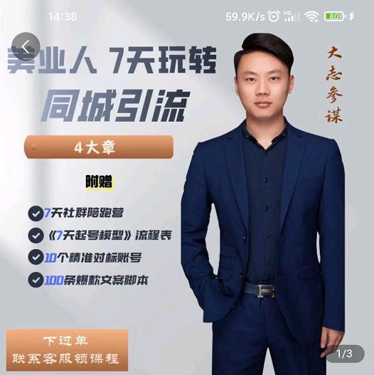 大志参谋-美业人7天玩转同城引流，分享10年美业实体新媒体运营思维-闪越社
